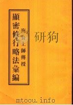 海公上师传授显密修行略法汇编（ PDF版）