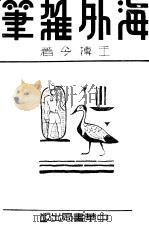 海外杂笔 第2版 1937 PDF电子版封面 王搏今著