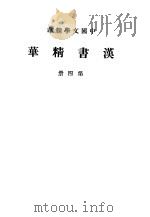 汉书精华 第4册 1941 PDF电子版封面 中华书局编