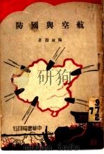 航空与国防 1936 PDF电子版封面 陶叔渊著