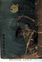 何谓法西斯主义（1940 PDF版）