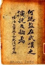 何总监在武汉之演说及论著   1929  PDF电子版封面    陆海空军总司令武汉行营编 