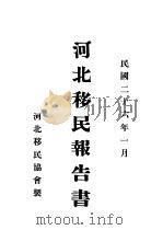 河北移民报告书（1937 PDF版）