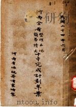 河南全省整理土地简易清丈十年完成计划草案 1935 PDF电子版封面