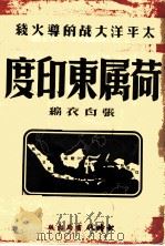 荷属东印度 1930 PDF电子版封面 张白衣编