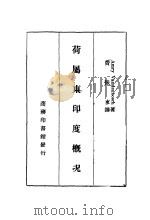 荷属东印度概况 1938 PDF电子版封面 凡登波须(Amry Vandenbosch)著;费振东译
