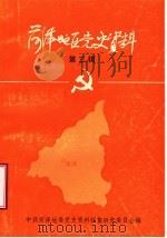 菏泽地区党史资料 第3辑 1986 PDF电子版封面 中共菏泽地委党史资料征集研究委员会编