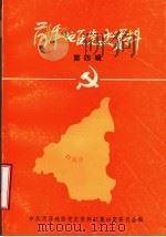菏泽地区党史资料 第4辑 1986 PDF电子版封面 中共菏泽地委党史资料征集研究委员会编