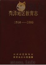 菏泽地区教育志  1840-1985（1992 PDF版）