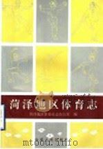 菏泽地区体育志   1991  PDF电子版封面  7209008608  菏泽地区体育运动委员会史志办公室编 