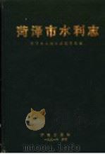 菏泽市水利志 1991 PDF电子版封面 7805724342 《菏泽市水利志》编纂委员会编