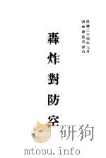 轰炸对防空   1935  PDF电子版封面    训练总监部军学编译处译 