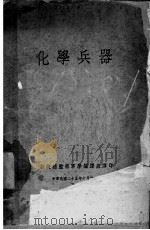 化学兵器（1936 PDF版）