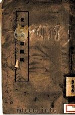 化学兵器讲义 1939 PDF电子版封面 中央陆军军官学校教育处编审委员会