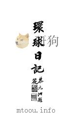 环球记日   1920  PDF电子版封面    广德钱著 