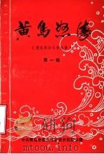 黄岛怒涛  黄岛革命斗争故事  第1辑（ PDF版）