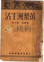 黄梨洲生活 1932 PDF电子版封面 刘行巽编