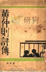 黄仲则评传 1930 PDF电子版封面 章衣萍著