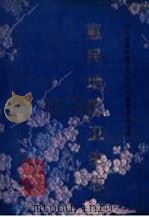 惠民地区卫生志 1992 PDF电子版封面 753081138X 张秉志主编