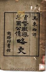 货币膨涨各国公债略史 1924 PDF电子版封面 (美)石立门(Seligman)著;吴东初译