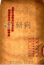 货币在苏维埃社会主义经济制度中的使命与职能 1952 PDF电子版封面 (苏)伊康尼柯夫(В.Иконников)撰;中国人民大学政