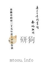 基隆市政府三十五年度工作报告表（ PDF版）