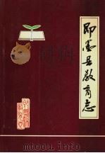 即墨县教育志 1990 PDF电子版封面 即墨县教育志编写组