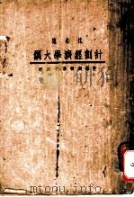 计划经济学大纲  申报丛书第四十种   1933  PDF电子版封面    沈志远编 