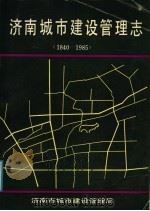济南城市建设管理志 1840-1985 1991 PDF电子版封面 济南市城市建设管理局编纂