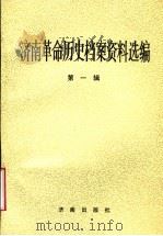 济南革命历史档案资料选编 第1辑 1919.5-1927.7 1991 PDF电子版封面 7805724962 济南市档案馆,中共济南市委党史委编