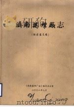 济南卷烟厂志  征求意见稿（ PDF版）