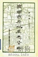 济南市房地产志资料 第3辑 1985 PDF电子版封面 济南市房产管理局编志办公室