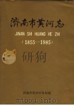 济南市黄河志 1993 PDF电子版封面 济南市黄河河务局编