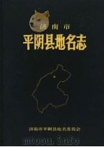 济南市平阴县地名志（1998 PDF版）