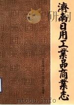 济南市日用工业品商业志  1848-1985   1988  PDF电子版封面    济南市第一商业局地方志办公室编纂 