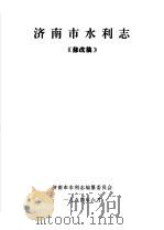 济南市水利志 《修改稿》 1994 PDF电子版封面 济南市水利志编纂委员会