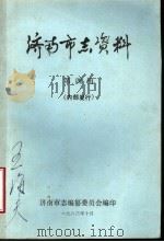 济南市志资料   1983  PDF电子版封面    济南市志编纂委员会编辑 