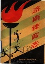 济南体育志 PDF电子版封面 济南市体委史志办公室编