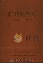 济宁市精神病防治院志  1952-1989   1992  PDF电子版封面    山东省济宁市精神病防治院编 