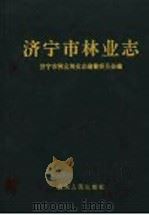 济宁市林业志   1993  PDF电子版封面  7209013458  济宁市林业局史志编纂委员会编 