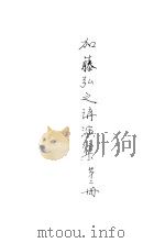 加藤弘之讲演集  第2册（1939 PDF版）