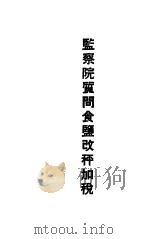 监察院质问食盐改秤加税（1934 PDF版）