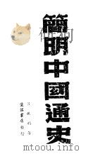 简明中国通史 1945 PDF电子版封面 吕振羽著