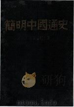 简明中国通史 上 1959 PDF电子版封面 吕振羽著