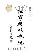 江宁县政概况 1934 PDF电子版封面 江宁自治实验县县政府编辑