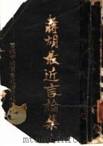 蒋胡最近言论集   1927  PDF电子版封面    黄埔中央军事特别党部，黄埔政治学校特别党部编 