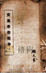 交通学教程  卷2   1935  PDF电子版封面    中央陆军军官学校编著 