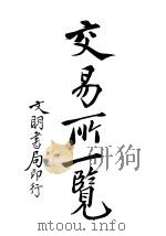 交易所一览 1922 PDF电子版封面 进步书局编