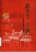 胶东抗日第一战:纪念雷神庙战斗五十周年 1990 PDF电子版封面 中共牟平县委党史资料征集研究委员会