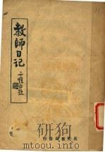 教师日记 1944 PDF电子版封面 丰子恺著